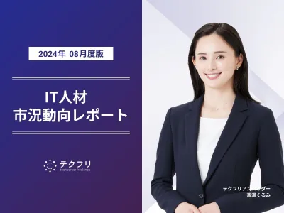 バックエンド/フロントエンジニア増加中 IT人材市況動向レポート2024年8月版