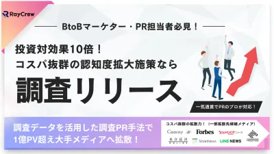 【調査リリース代行】BtoC企業必見！PRのプロが成果のでる広報・PRをご支援！の媒体資料