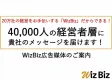 40,000人の社長・経営者向けメールマガジン広告「WizBiz」
