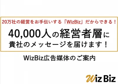40,000人の社長・経営者向けメールマガジン広告「WizBiz」の媒体資料