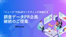 【BtoB企業様必見】現役メディア編集者監修の調査PR｜リリース代行サービス