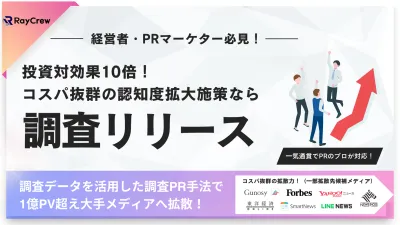 【調査リリース代行】投資対効果10倍！プロによる認知度向上PR企画※代理店NGの媒体資料