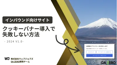 インバウンド向けサイト　クッキーバーナー導入で失敗しない方法の媒体資料