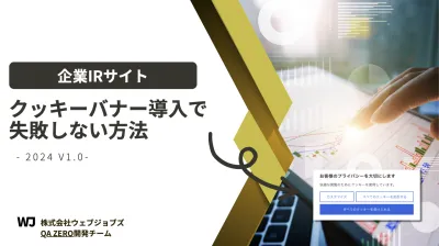 企業IRサイト　クッキーバナー導入で失敗しない方法