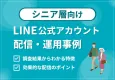 【シニア層が好む配信とは？】LINE公式アカウント配信施策事例