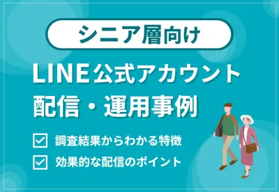 【高齢者(シニア層)が好む配信とは?】LINE公式アカウント配信施策事例