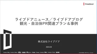 【観光・自治体様】ライブドアニュース/ライブドアブログ観光・自治体PRプラン