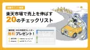 【楽天市場の売上UP！】プロマーケターが厳選したチェックリスト20