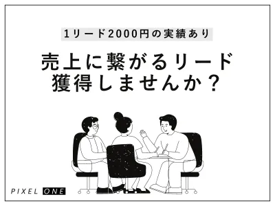 【代理店様NG】高速PDCAでリード獲得「SASARUの広告運用」