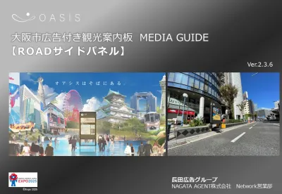 【2025年新OOH】大阪市内の主要路線沿いをロードサイドパネルで広告訴求！