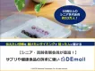 【シニア・高齢者層会員が豊富！】 サプリや健康食品の訴求に強いDEmail