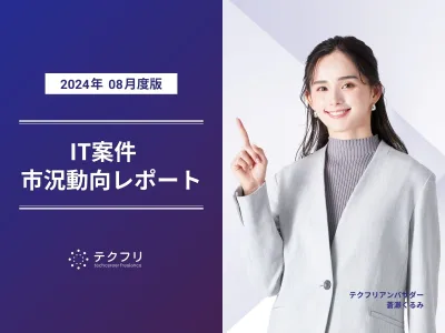 サーバーサイド案件数9,000件突破！　IT案件市況動向レポート2024年8月版