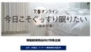 睡眠特集「今日こそぐっすり眠りたい」30代～50代男女_文春オンラインタイアップ