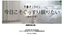 睡眠特集「今日こそぐっすり眠りたい」30代～50代男女_文春オンラインタイアップ