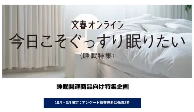 睡眠特集「今日こそぐっすり眠りたい」30代~50代男女_文春オンラインタイアップ