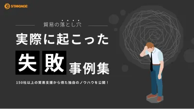 【貿易業界で働く方必見】貿易の落とし穴！実際に起こった失敗事例集