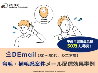 【中高年層へ訴求可能！】育毛・植毛案件のメール広告事例