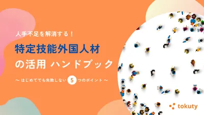 特定技能外国人材活用ハンドブック  〜はじめてでも失敗しない 5 つのポイント〜の媒体資料