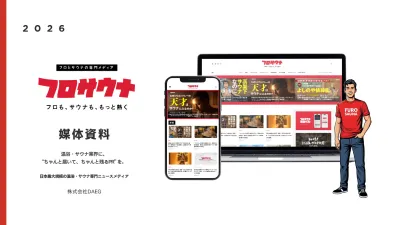 【サウナ・温浴向け】リリース配信やタイアップなど、温浴専門メディア「フロサウナ」の媒体資料