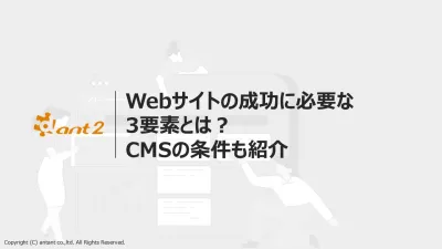 Webサイトの成功に必要な3要素とは？CMSの条件も紹介