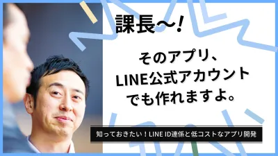 【開発コストが70％ダウン⁉︎】LINE ID連携を使った会員アプリ作成を解説！