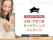【主婦・ママ・子育て層向け】ドコモデータでママ/パパの子供がいる家族にアプローチ