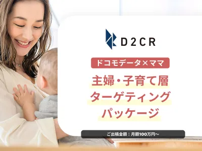 【主婦・ママ・子育て層向け】ドコモデータでママ/パパの子供がいる家族にアプローチ