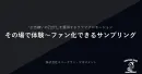 【広告嫌いのZ世代に！】その場で体験～ファン化で◎ナイトクラブでのサンプリング！