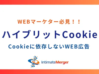 2025年対応必至【ハイブリットCookie】Cookieに依存しないWeb広告