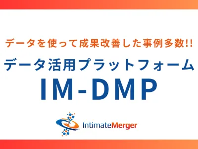 データを使って成果改善した事例多数!!データ活用プラットホーム『IM‐DMP』