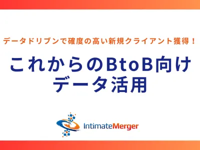 データドリブンで確度の高い新規クライアント獲得！これからのBtoB向けデータ活用