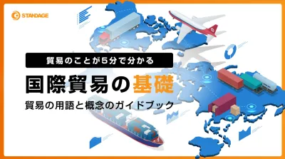 【プロが教える】絶対に知っておきたい貿易用語集