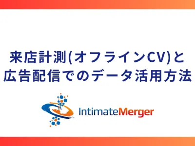 来店計測（オフラインCV計測）施策と広告配信でのデータ活用方法