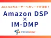 【Amazon外ユーザーへのリーチが可能】Amazon DSP x IM-DMP