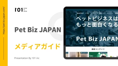 ペットビジネス情報WEBメディア「Pet Biz JAPAN」媒体資料