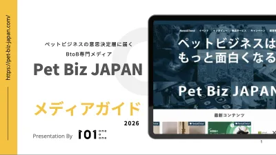 ペットビジネス情報WEBメディア「Pet Biz JAPAN」媒体資料