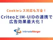 CriteoとIM-UIDの連携で広告効果最大化！Cookieレス対応も万全