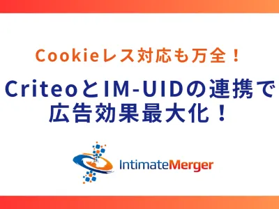 CriteoとIM-UIDの連携で広告効果最大化！Cookieレス対応も万全