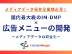 メディアデータ保有企業様必見！国内最大級のIM-DMPを用いた広告メニューの開発