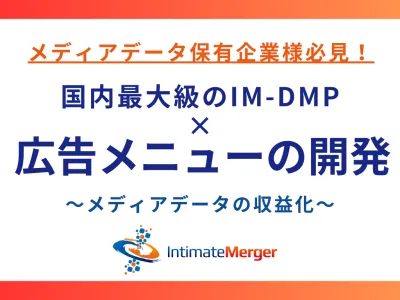メディアデータ保有企業様必見！国内最大級のIM-DMPを用いた広告メニューの開発