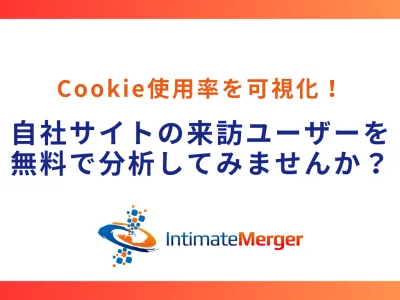 Cookie使用率を可視化！自社サイトの来訪ユーザーを無料で分析してみませんか？