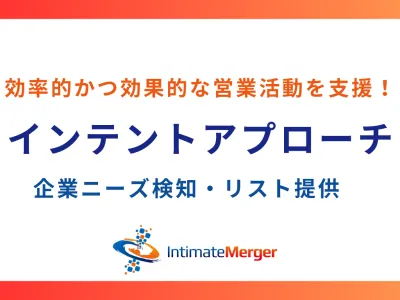 効率的かつ効果的な営業活動を支援するサービス「インテントアプローチ」の媒体資料