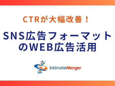 CTRが大幅改善！SNSの広告フォーマットをWeb広告でも活用しませんか？