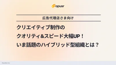 【広告代理店さま向け】いま話題のハイブリッド型クリエイティブ組織とは？の媒体資料