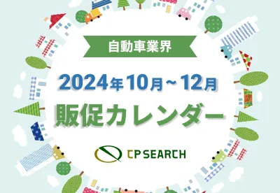 【ノベルティ事例付き】自動車業界向け販促カレンダー(10月|11月|12月)