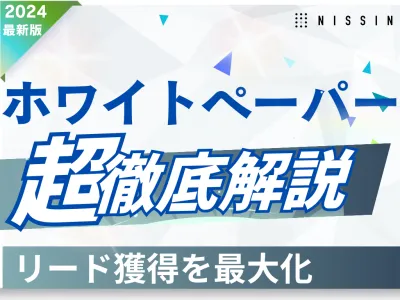 【ホワイトペーパー】代理店やマーケター必見!ホワイトペーパー活用を徹底解説