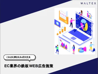 【これさえ押さえれば大丈夫！】EC業界の鉄板WEB広告施策を徹底解説