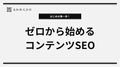 はじめの第一歩！ゼロから始めるコンテンツSEOの媒体資料