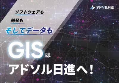 GISデータ（地理空間情報）