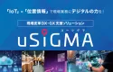 現場変革ソリューション“uS1GMA”